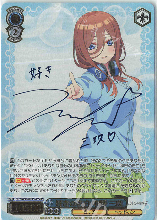 SSP 好きの告白 中野 三玖(サイン入り) 販売 | 五等分の花嫁