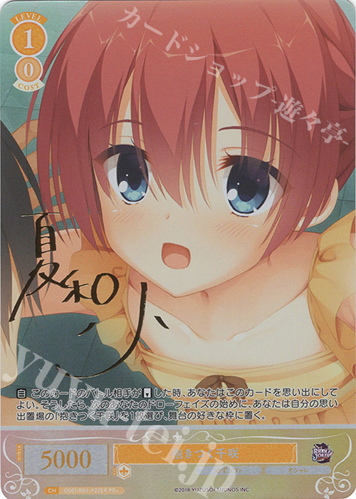 PR+ 抱きつく千咲(サイン入り) 買取 | ゆずソフト | ヴァイス