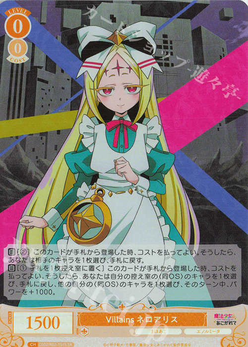SR Villains ネロアリス 販売 | 魔法少女にあこがれて | ヴァイス