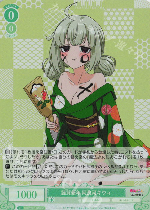 SR 謹賀新年 阿良河キウィ 販売 | 魔法少女にあこがれて | ヴァイス