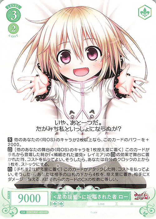 SP <星の揺籃>に祝福された者 ロー　ヴァイスシュヴァルツロゼ SP <星の揺籃>に祝福された者 ロー(サイン入り) 販売 | Lose&Whisp