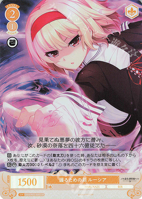 SR 護るための剣 ルーシア 買取 | HARUKAZE | ヴァイスシュヴァルツ