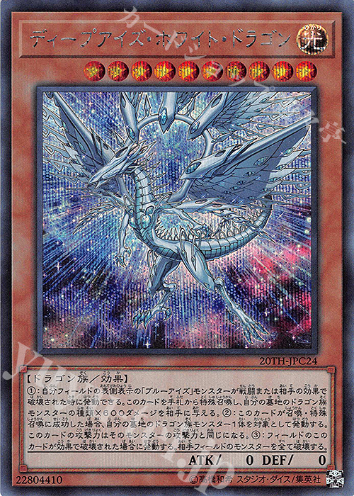 SE ディープアイズ・ホワイト・ドラゴン 販売 | [20TH-C] 20th