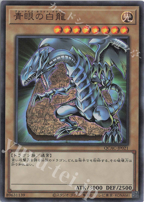 UR 青眼の白龍 販売 | [QCAC] QUARTER CENTURY ART COLLECTION