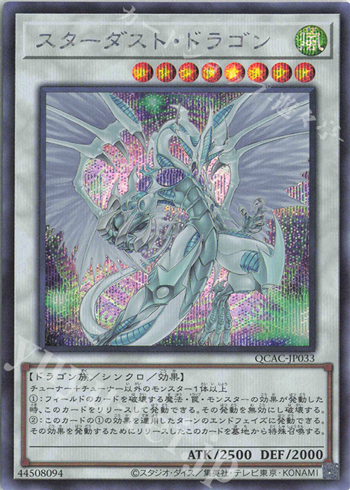 SE スターダスト・ドラゴン(イラスト違い版) 販売 | [QCAC] QUARTER
