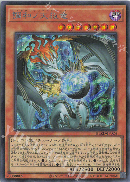 SE 調和ノ天救竜 販売 | [BLZD] BLAZING DOMINION | 遊戯王 OCG通販
