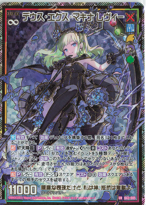 UR デウス・エクス・マキナ レヴィー 販売 | [B43] 渾沌竜姫編 未来