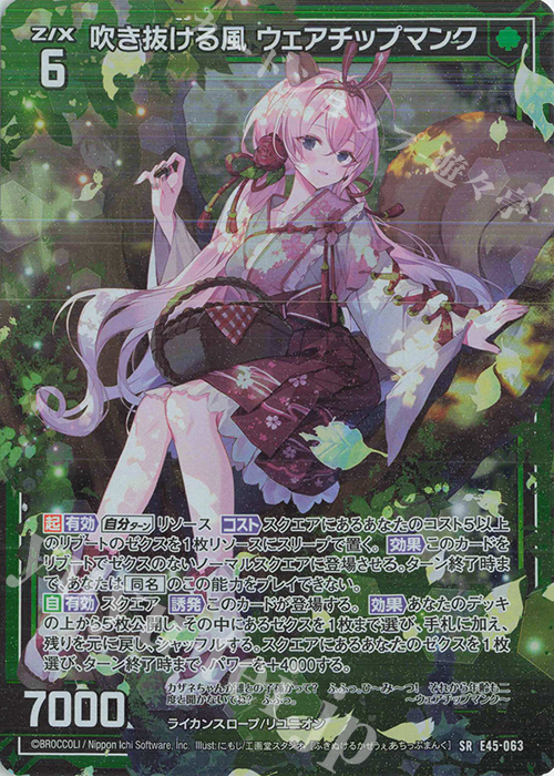 SR 吹き抜ける風 ウェアチップマンク(ホロ) 販売 | [E45] リユニオン