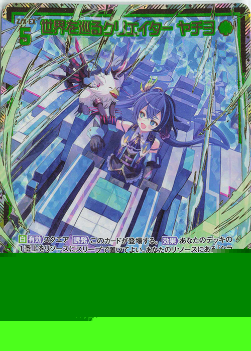 SSR 世界を巡るクリエイター ヤチヨ 販売 | [IG08] ぜくげーこれくしょ