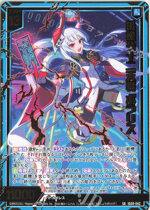 SR 紙機令十二天将 ポラリス 買取 | [IG09] RUMBLING FORCE | Z/X
