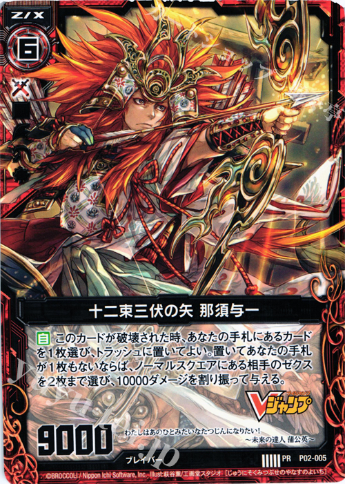 PR 十二束三伏の矢 那須与一 販売 | [P02] PRカード | Z/X-Zillions of