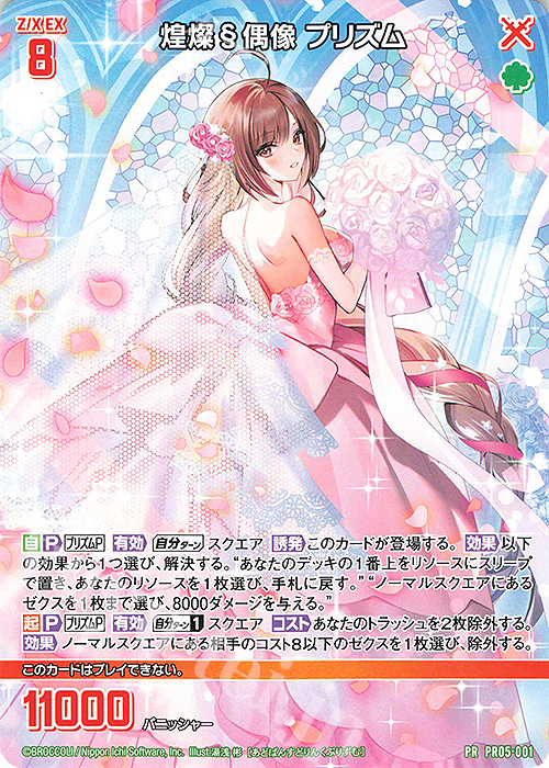 PR 煌燦§偶像 プリズム 販売 | [PR05] PRカード | Z/X-Zillions of