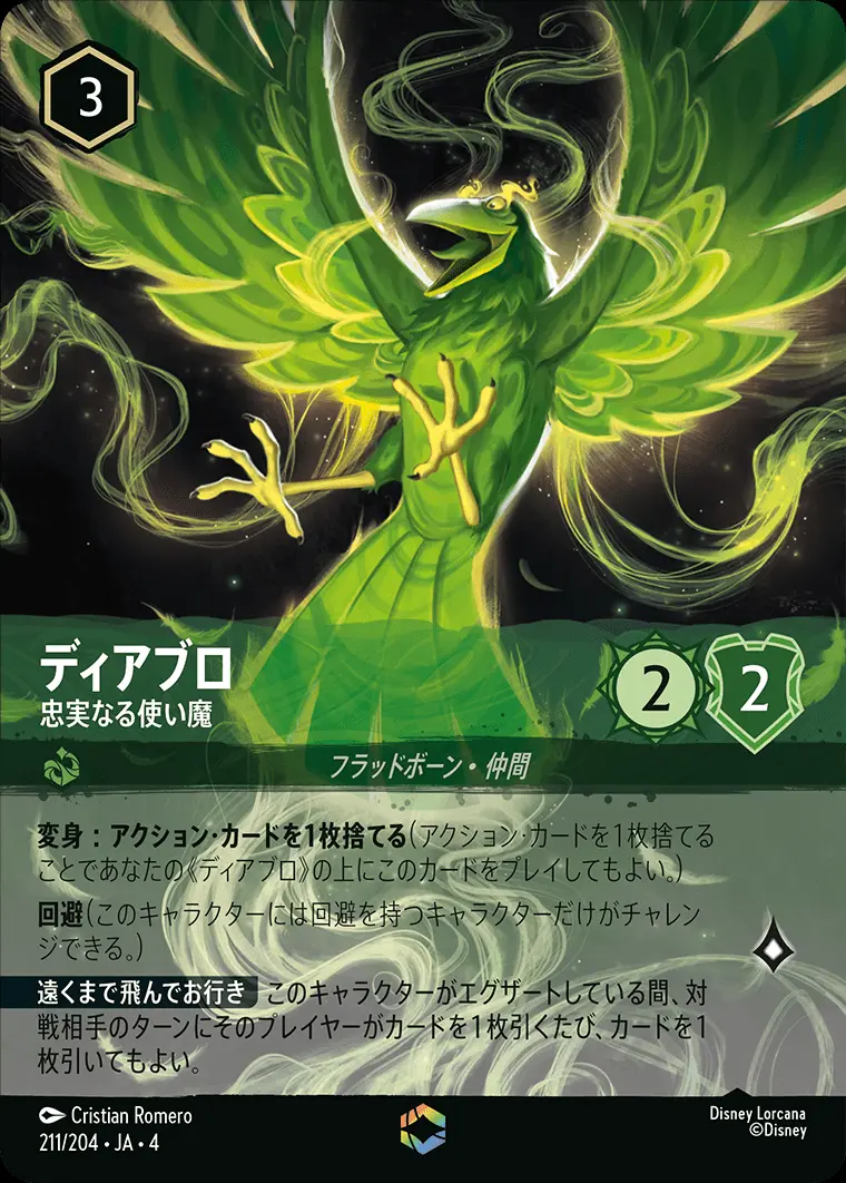 ディアブロ-忠実なる使い魔【エンチャンテッド】[211/204・JA・4