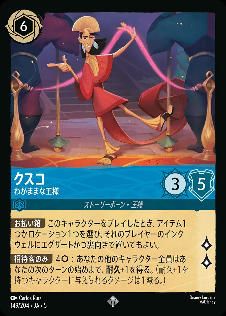 クスコ-わがままな王様【スーパーレア】[149/204・JA・5]｜ディズニー