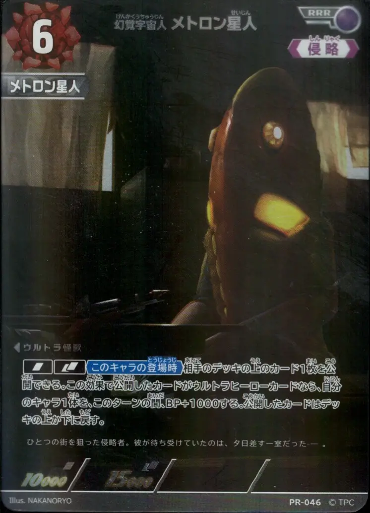 幻覚宇宙人 メトロン星人【RRR】[PR-046]｜ウルトラマンカードゲーム
