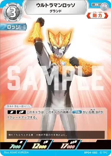 ウルトラマンロッソ グランド【R】[BP04-082]｜ウルトラマンカードゲーム