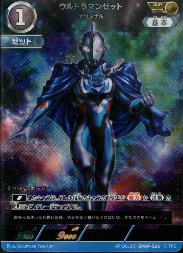 ウルトラマンゼット オリジナル【AP】[AP(06/20)BP04-026