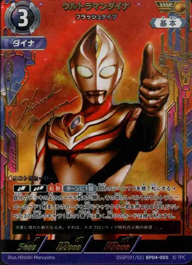 ウルトラマンダイナ フラッシュタイプ【SSSP】[SSSP(01/02)BP04-005