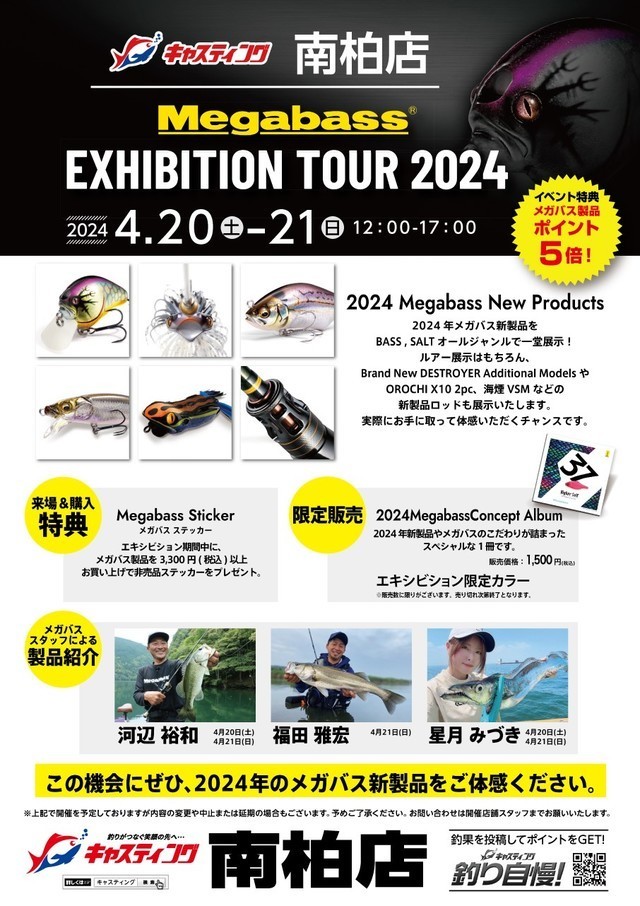 南柏店】Megabass EXHIBITION TOUR 2024（メガバスエキシビジョン