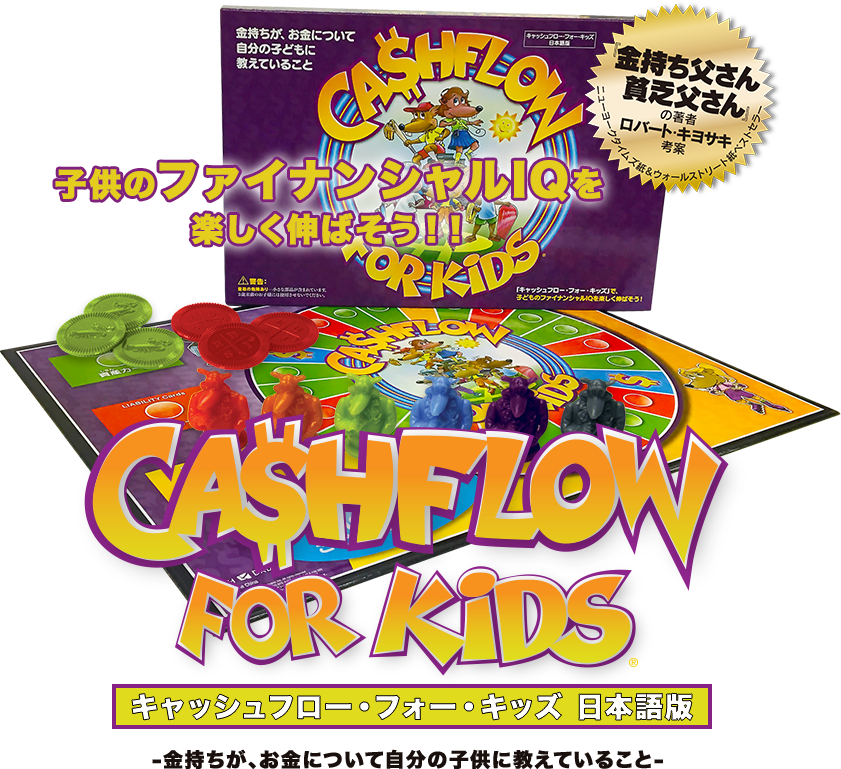 キャッシュフロー・フォー・キッズ 日本語版 │ キャッシュフロー 日本