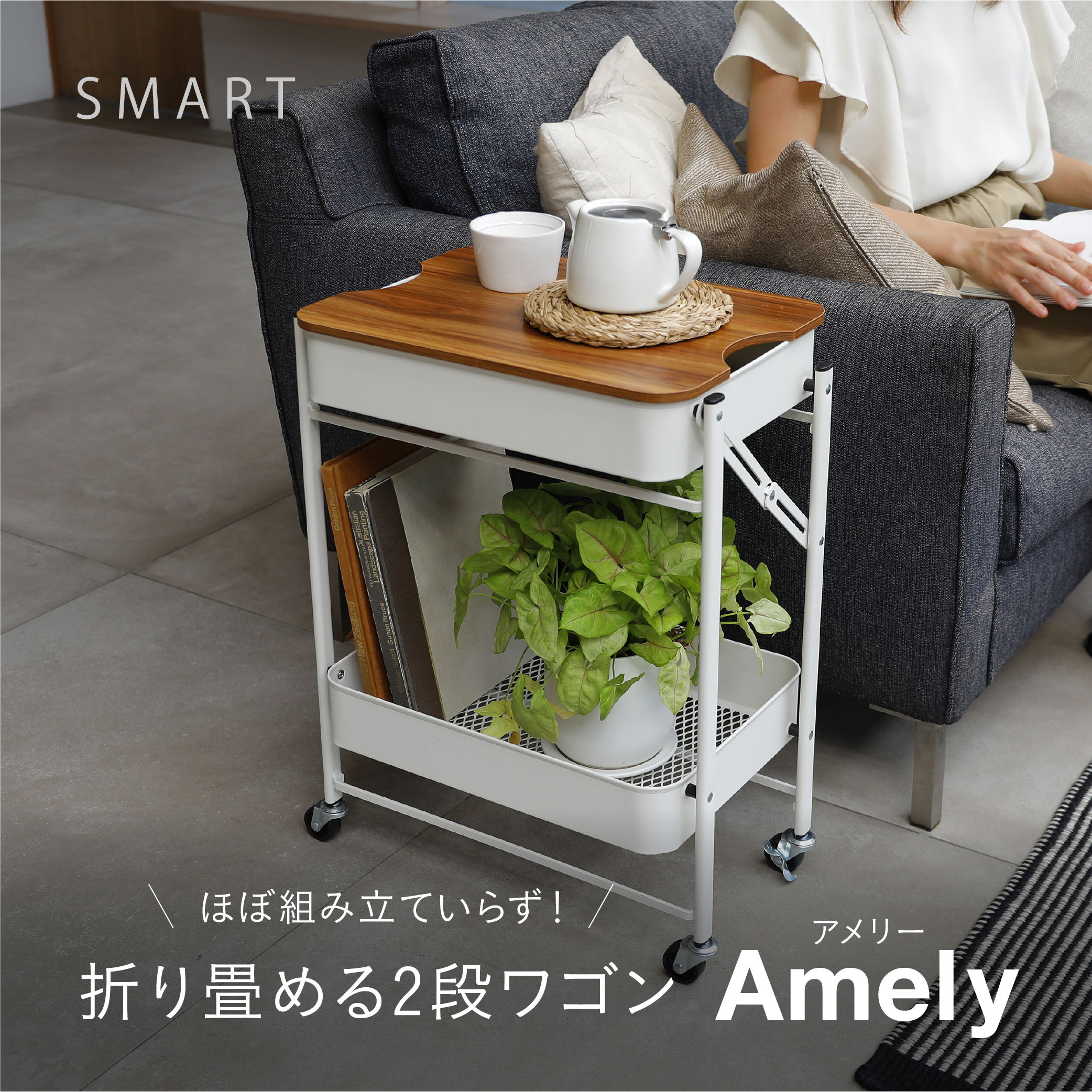 折り畳める2段ワゴン Amely – 株式会社シービージャパン CB JAPAN CO.,LTD