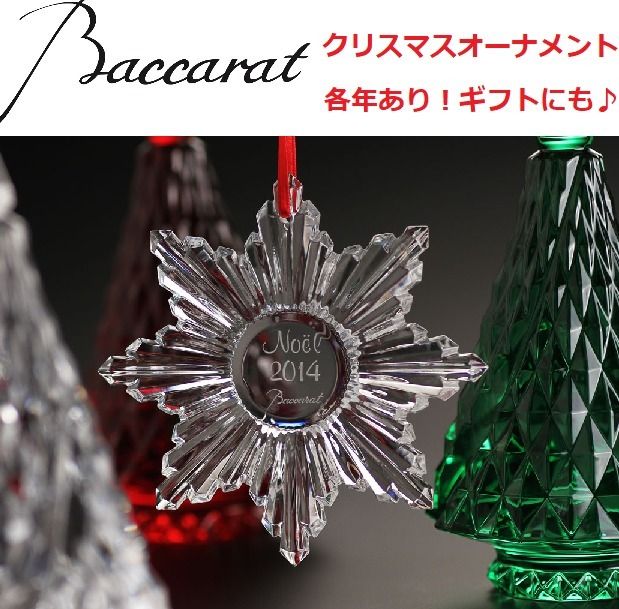 各年!】バカラクリスマスオーナメントBacarrat (Baccarat Crystal