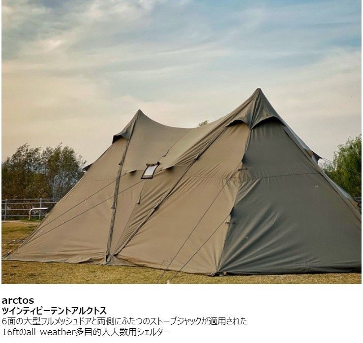 16ft◇アルクトステント arctos 多機能 大型シェルター テント (16ft