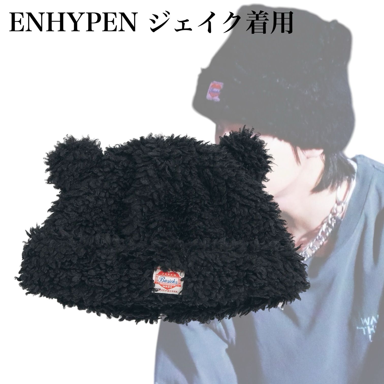 関税送料込み【BASICKS】ベアビーニー ☆ENHYPEN ジェイク着用 (ニット