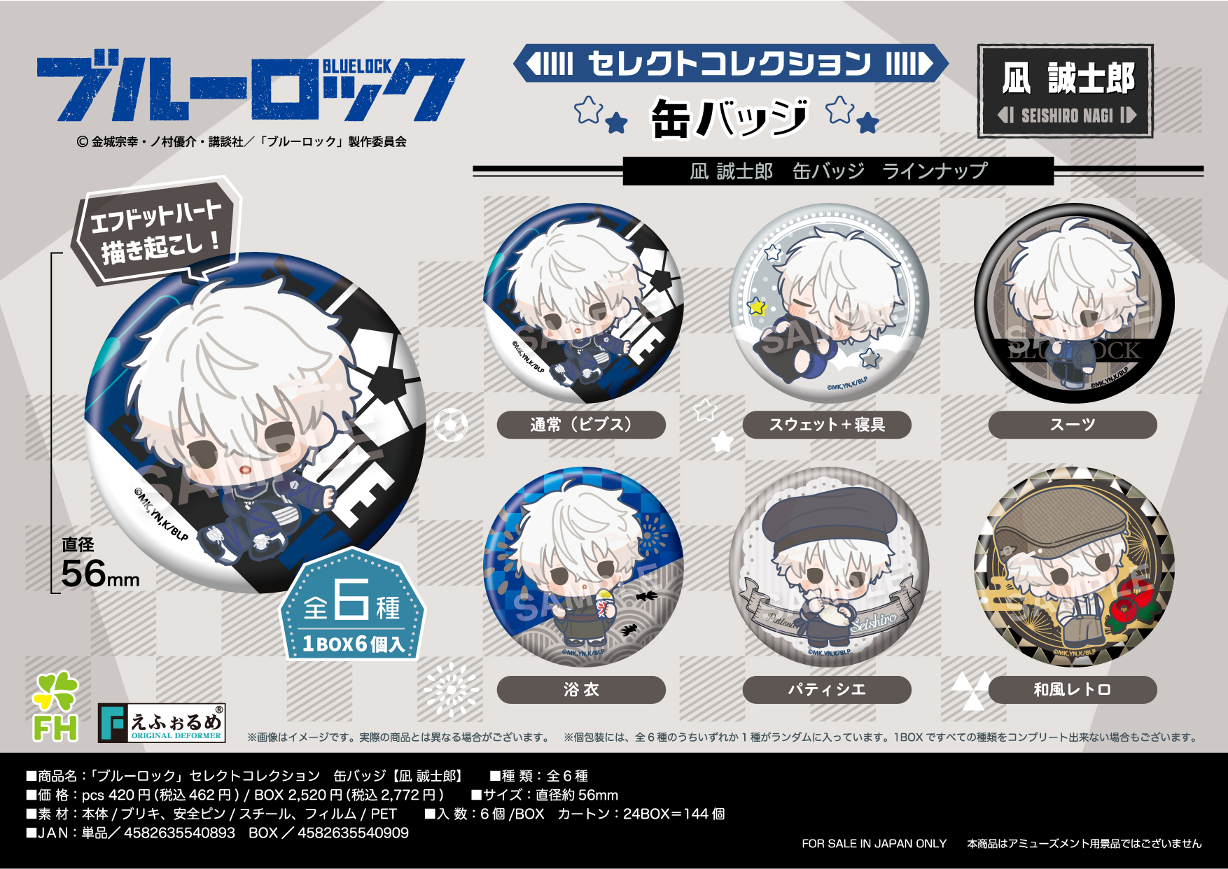 ブルーロック_セレクトコレクション缶バッジ 凪誠士郎【BOX】 | 公式