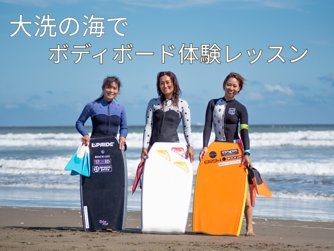 ◇茨城・大洗サンビーチ◇AYAMIプロに教わるボディボード体験レッスン