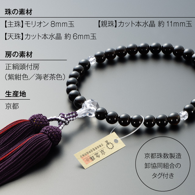 大特価京念珠◇女性用数珠 モリオン カット本水晶仕立 8mm玉【数珠袋