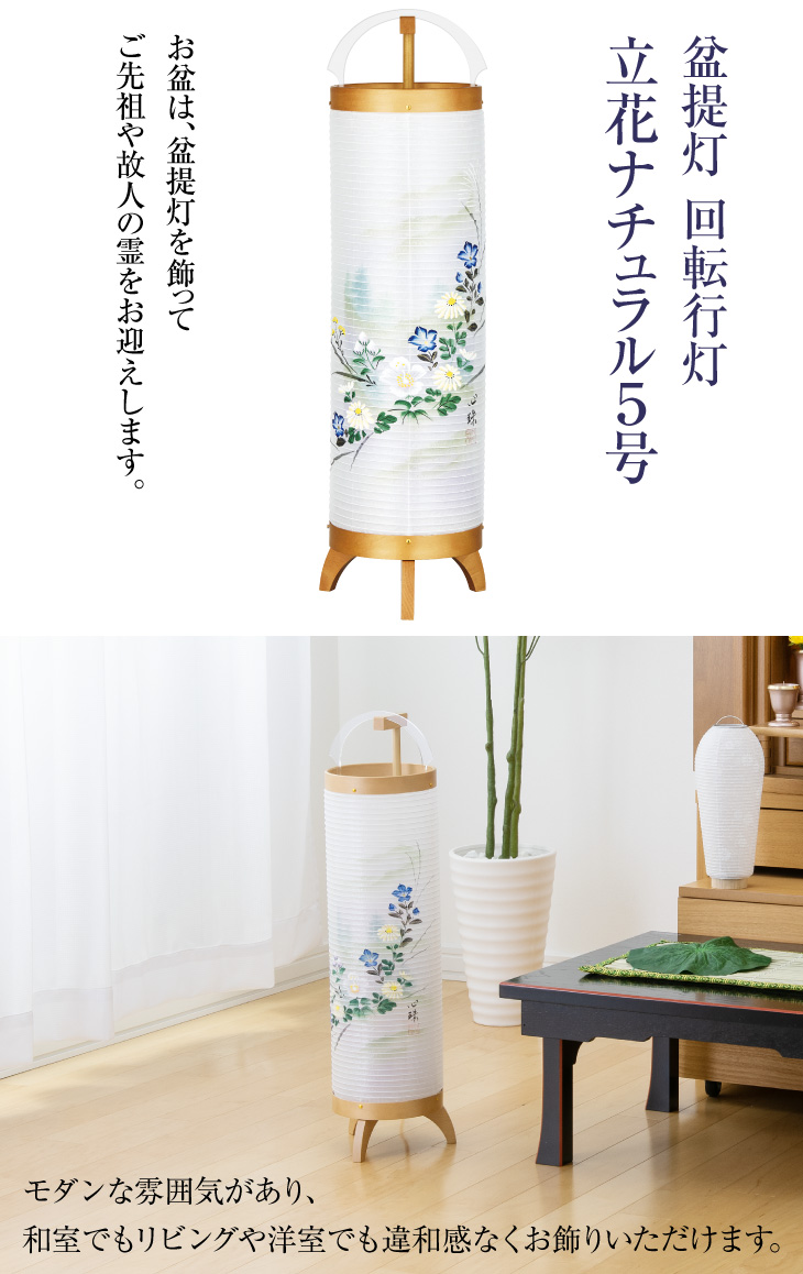 回転行灯 立花ナチュラル5号 3843 | 仏壇・仏具専門店 滝田商店