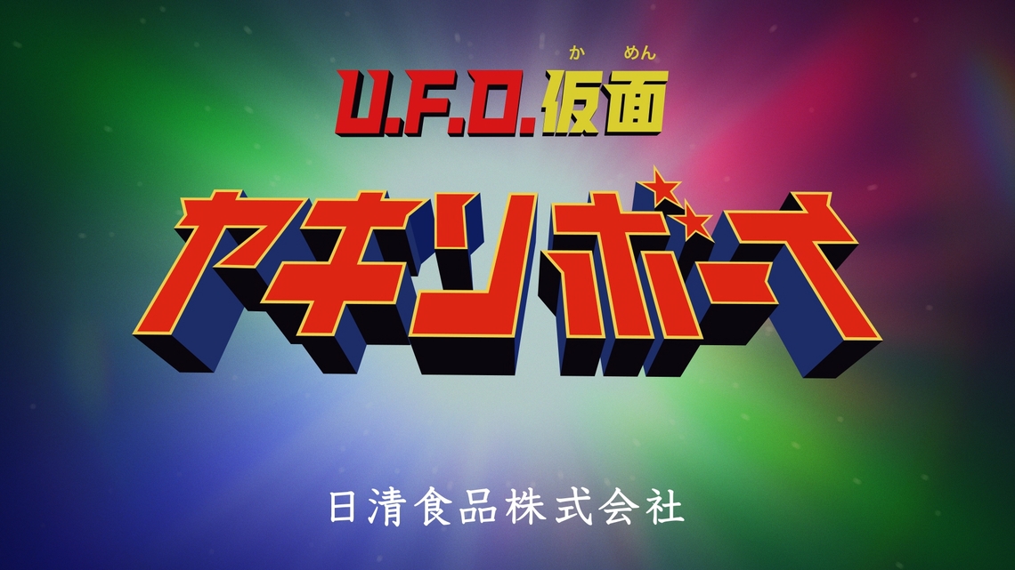 あの「U.F.O.仮面ヤキソバン！」の 系譜を継ぐ、新テレビCM公開