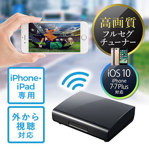 フルセグチューナー（iPhone・iPad専用・高画質・無線・WiFi/LTE/4G