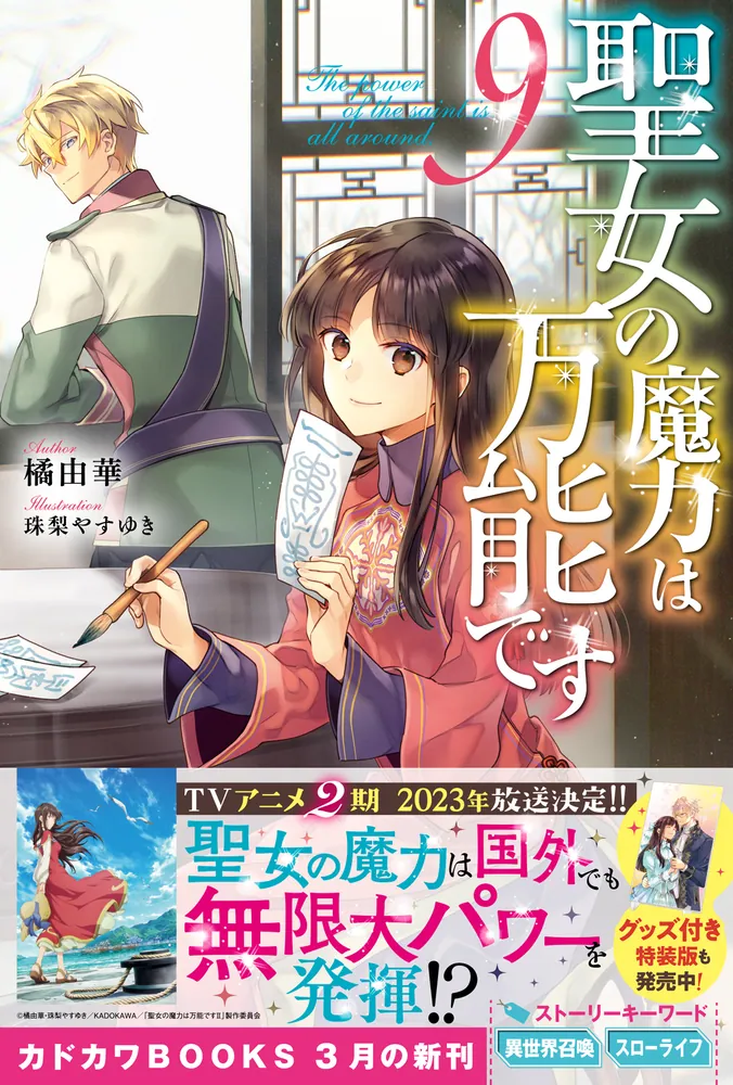 聖女の魔力は万能です 9」橘由華 [カドカワBOOKS] - KADOKAWA