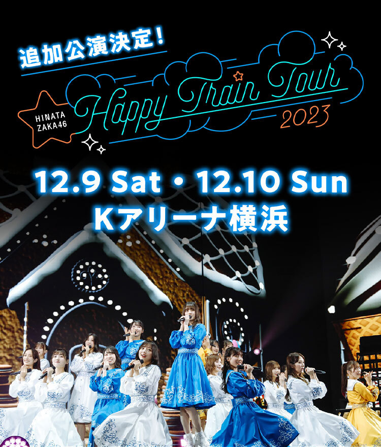 日向坂46「Happy Train Tour 2023」SPECIAL SITE