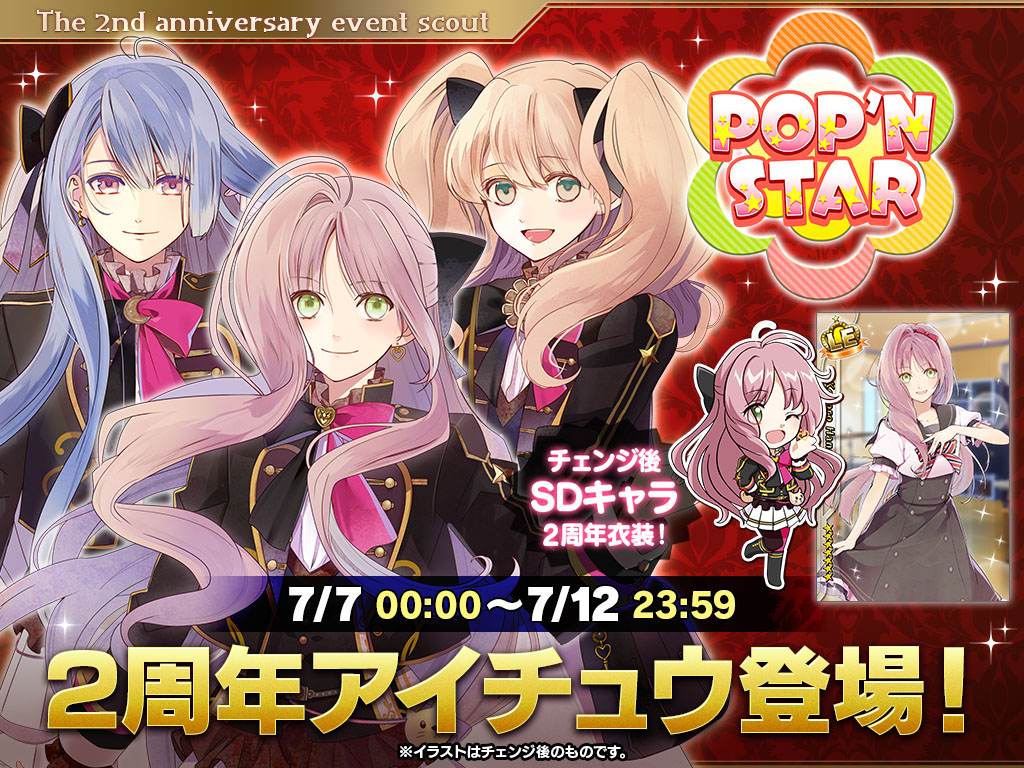 スカウト予告】2周年記念特別スカウト【POP'N STAR】配信決定！ - アイ