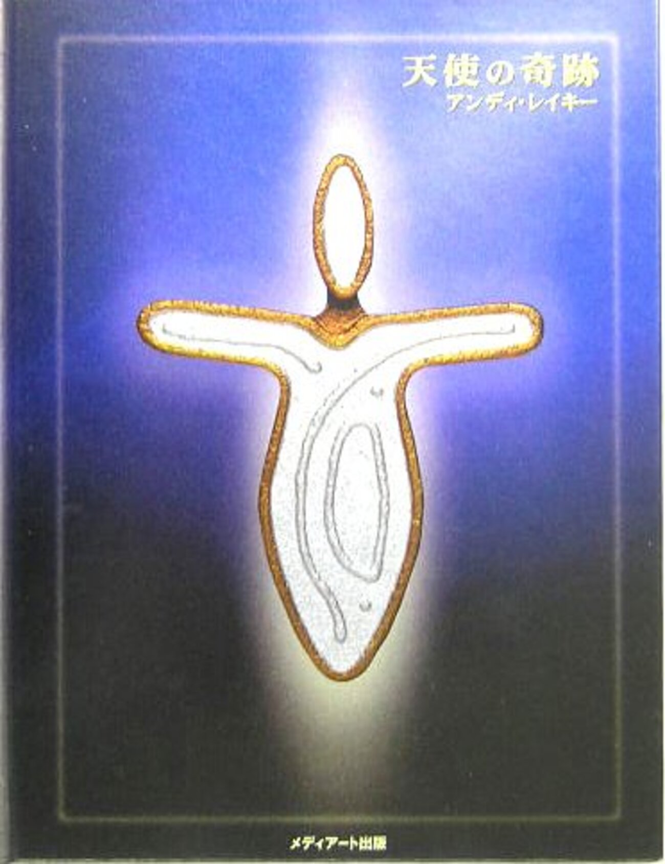 天使の奇跡を描いたアンディ・レイキの世界 - ヒロ、勇者2回目まだまだ