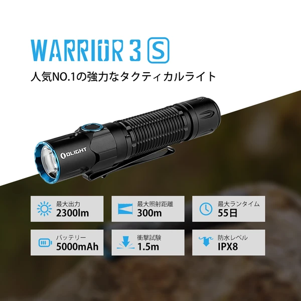 Warrior 3S タクティカルライト 2300lm・近接センサー - Olight Japan