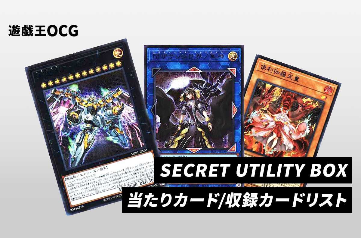 遊戯王OCG】シークレットユーティリティボックスの当たりランキングと