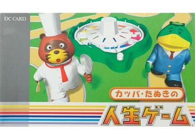 カッパ・たぬきの人生ゲーム 駿河屋 -<中古>カッパ・たぬきの人生ゲーム DCカード新規申込者