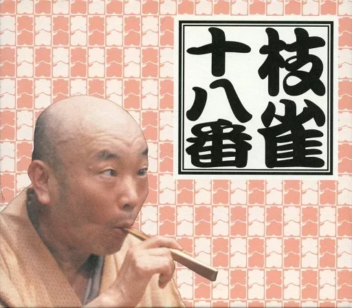 【特典つき】枝雀十八番 駿河屋 -<中古>桂枝雀 二代目 / 枝雀十八番(特典DISC付き)（純邦楽）