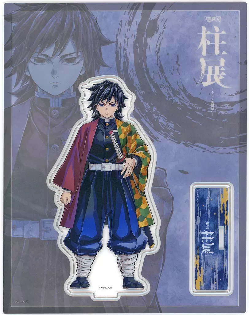 鬼滅の刃 冨岡義勇 柱展 キービジュアルプレミアムポスター B2 鬼滅の