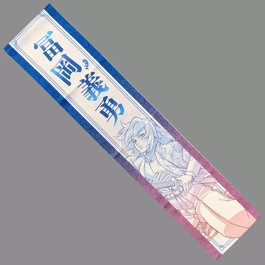 駿河屋 - 【買取】冨岡義勇 応援たすき 「鬼滅の刃 柱イベント開幕企画