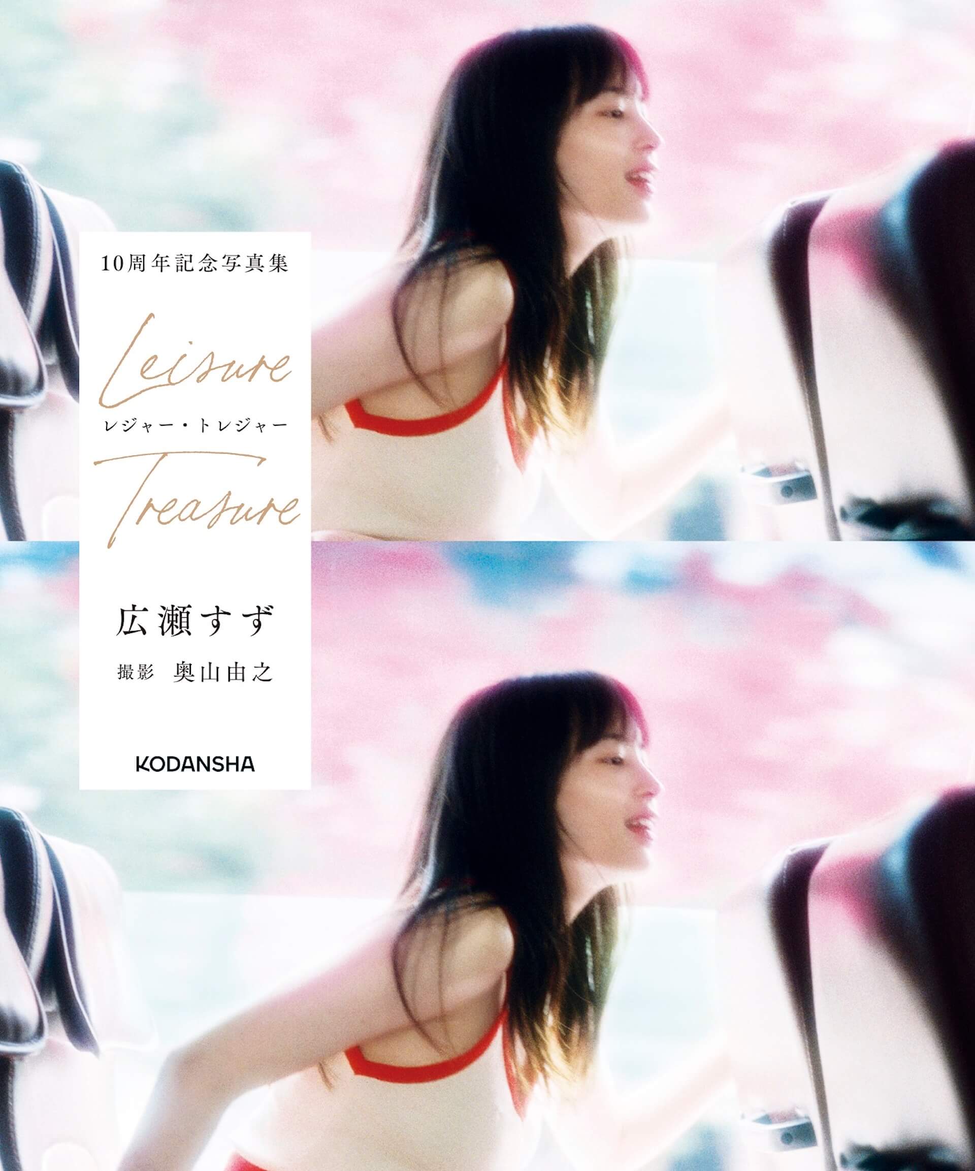 広瀬すず10周年記念写真集特製ポスタープレゼント企画！奥山由之が撮影