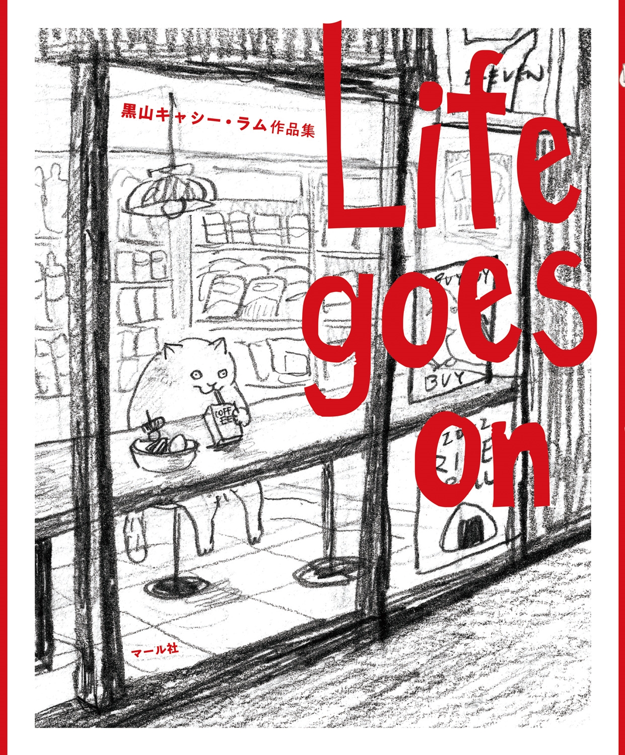 Life goes on 黒山 キャシー・ラム作品集/黒山 キャシー・ラム