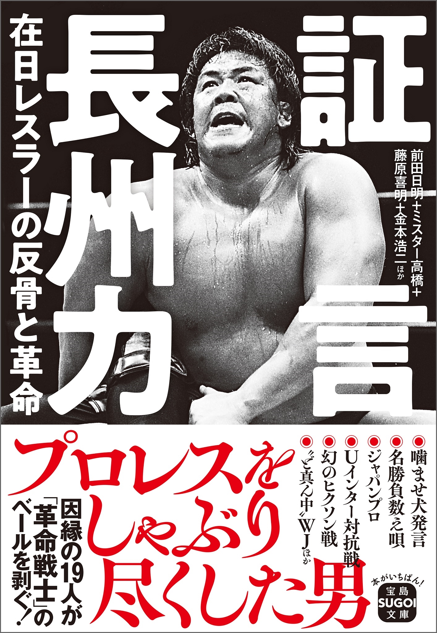dショッピング |前田日明 「証言 長州力 在日レスラーの反骨と革命