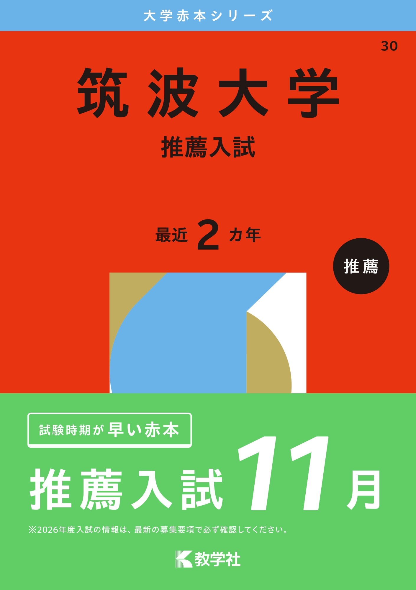 dショッピング |教学社編集部 「筑波大学(推薦入試)」 Book | カテゴリ