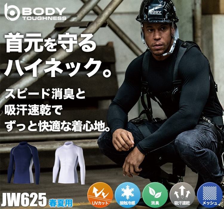 春夏用]BODY TOUGHNESS 冷感消臭パワーストレッチ長袖ハイネックシャツ