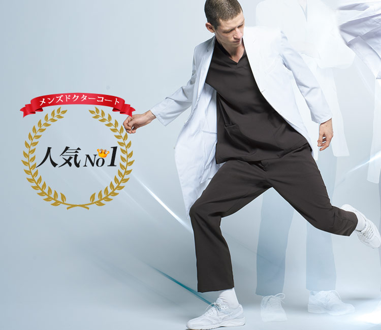 MIZUNOメンズドクターコート[男性用](31-MZ0025) | チトセ株式会社